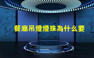 餐廳吊燈燈珠為什么要串聯(lián) 餐廳燈為什么要用吊燈